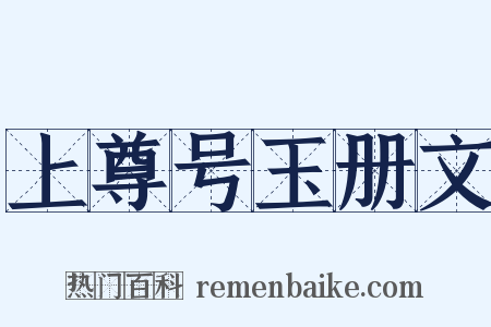上尊号玉册文是什么意思的图片